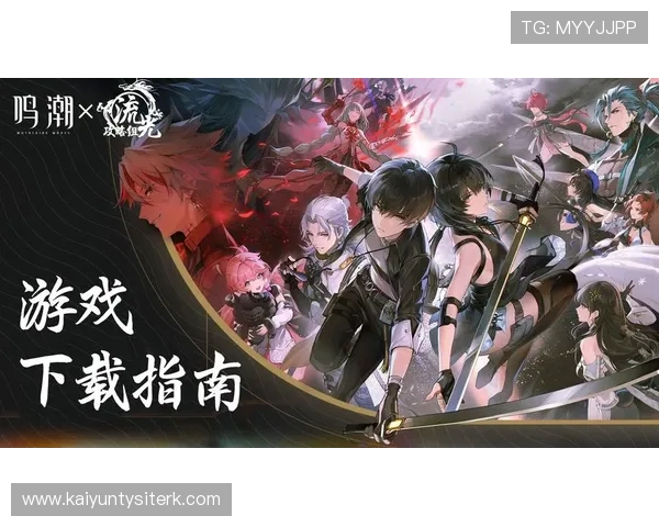 Kaiyun开云官方下载地址最新更新，详细步骤指导让你快速完成游戏下载与安装