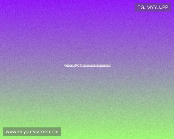 KY体育官网：2026世界杯赛场内外最新新闻动态与赛事热点追踪