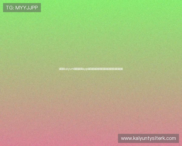 在开云kaiyun官网下载安装app苹果版，畅享世界杯实时比分、精彩集锦与赛事分析