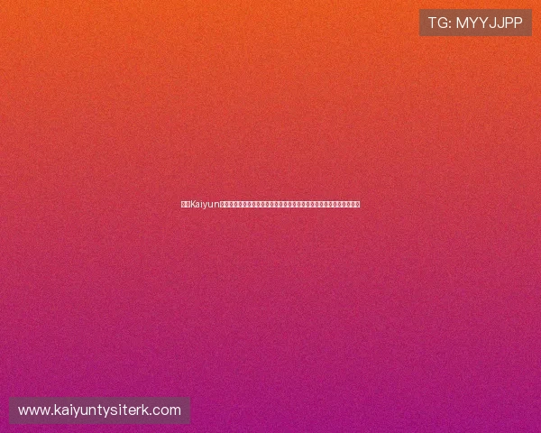 开云Kaiyun真人视讯为新手玩家提供详细的游戏教程,帮助快速上手享受游戏乐趣 开云Kaiyun真人视讯为新手玩家提供详细的游戏教程,帮助快速上手享受游戏乐趣